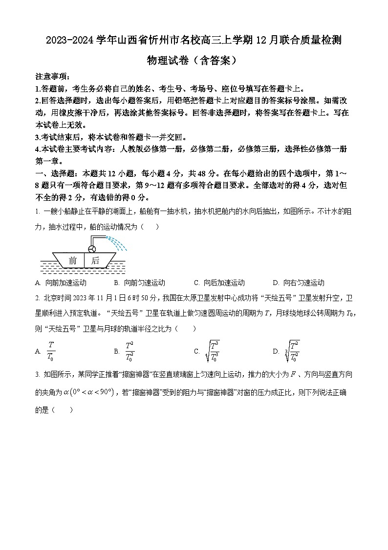 2023-2024学年山西省忻州市名校高三上学期12月联合质量检测 物理试卷（含答案）01