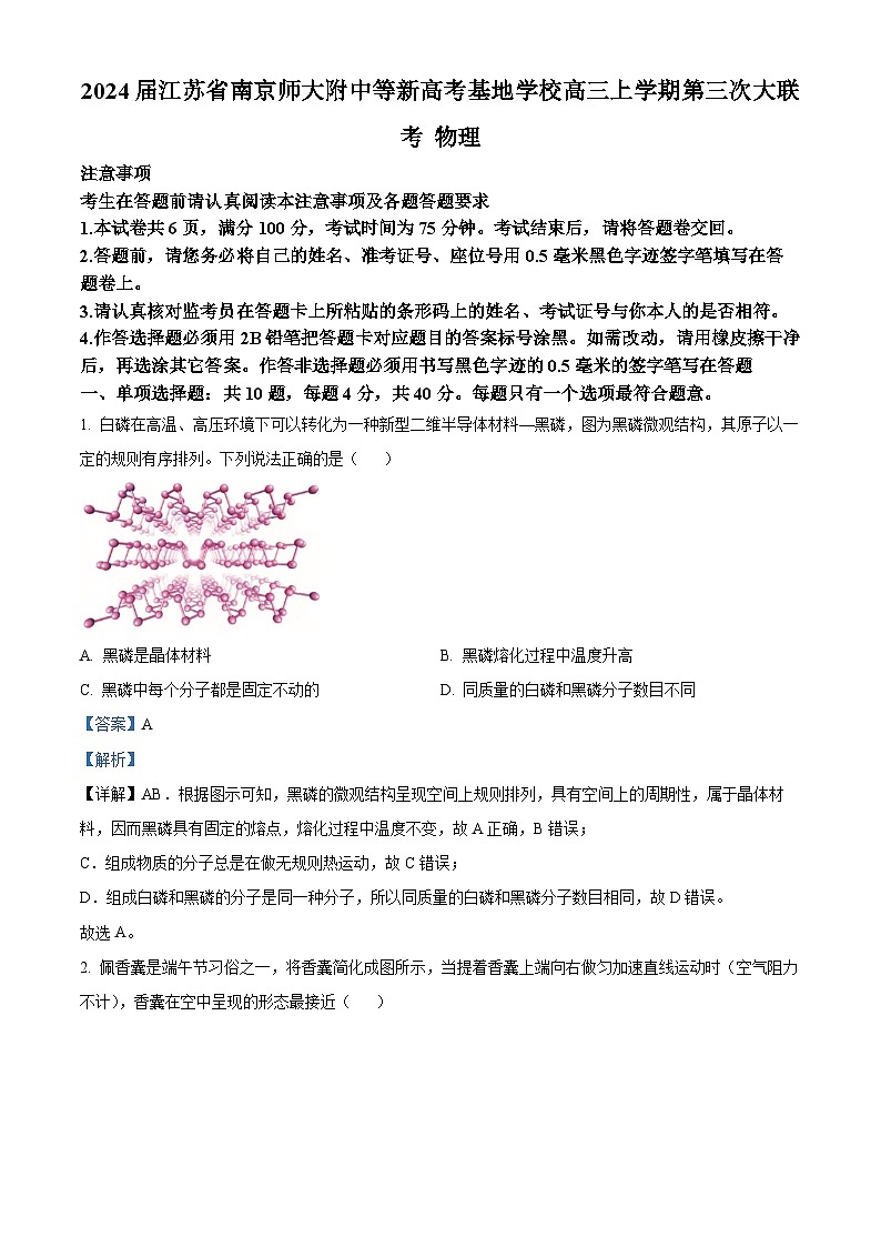 2024届江苏省南京师大附中等新高考基地学校高三上学期第三次大联考 物理 解析版第1页