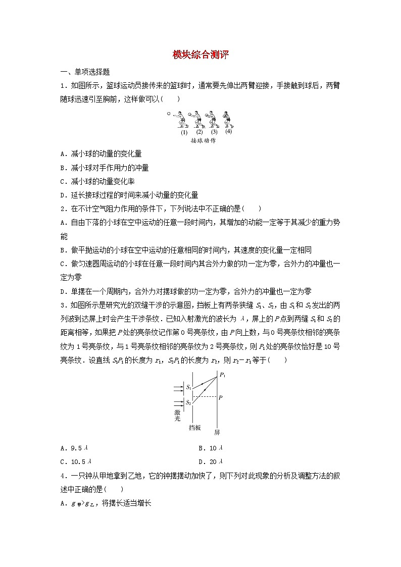新教材同步系列2024春高中物理模块综合测评粤教版选择性必修第一册01
