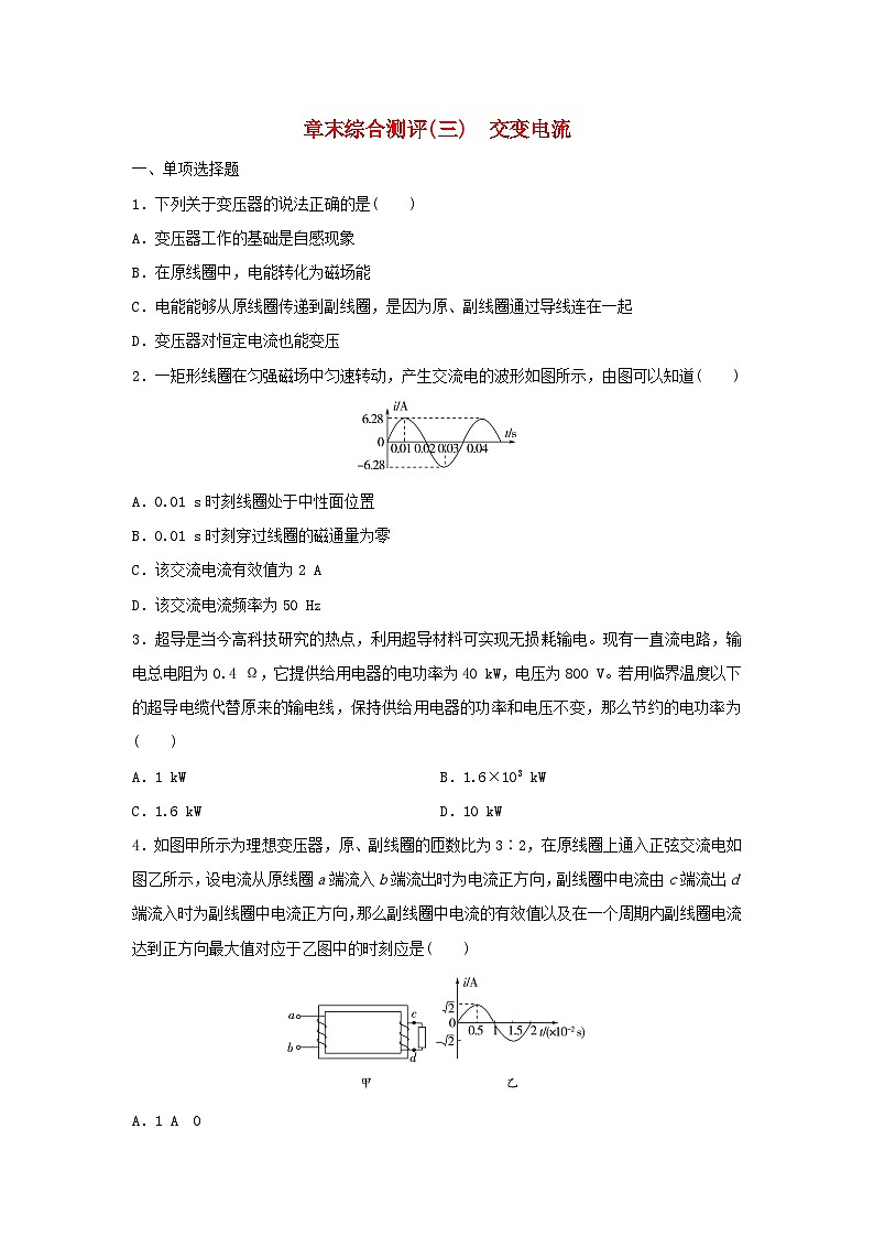 新教材同步系列2024春高中物理章末综合测评3交变电流粤教版选择性必修第二册01
