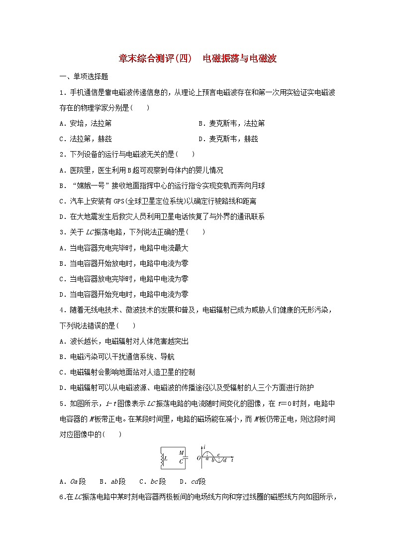新教材同步系列2024春高中物理章末综合测评4电磁振荡与电磁波粤教版选择性必修第二册01