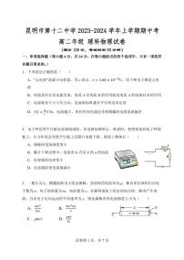 云南省昆明市第十二中学2023-2024学年高二上学期期中考试物理试卷