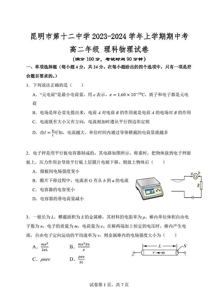 云南省昆明市第十二中学2023-2024学年高二上学期期中考试物理试卷01