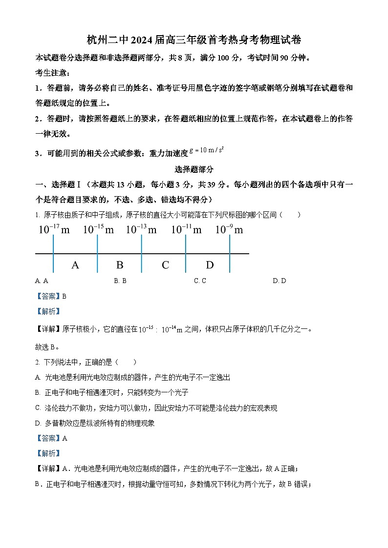 浙江省杭州第二中学2023-2024学年高三上学期12月首考热身考物理试题（Word版附解析）01