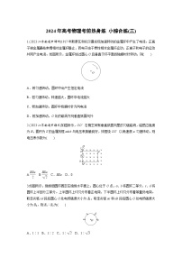 小综合练(三)（含解析）—2024年高考物理三轮冲刺考前热身练