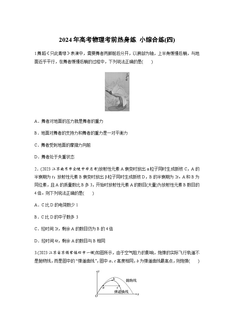 小综合练(四)（含解析）—2024年高考物理三轮冲刺考前热身练01