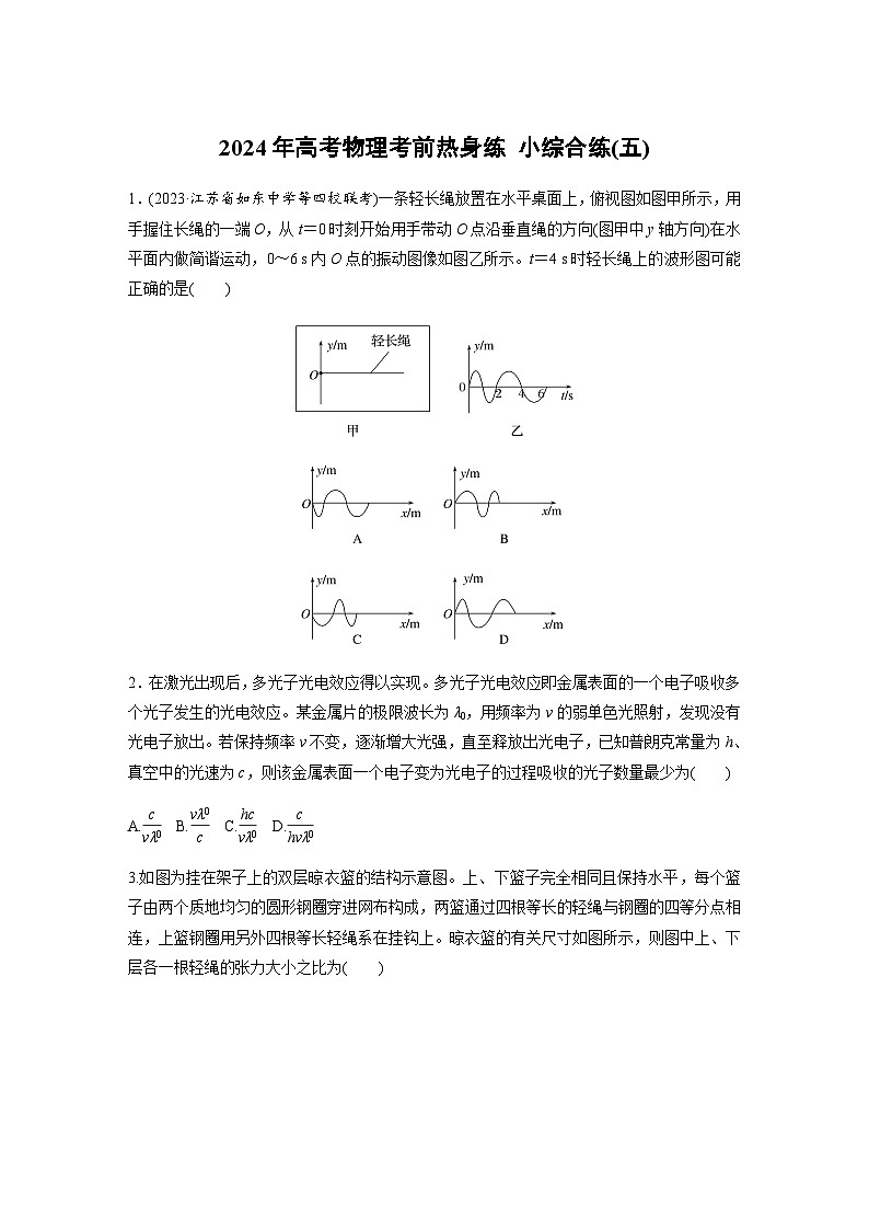 小综合练(五)（含解析）—2024年高考物理三轮冲刺考前热身练01