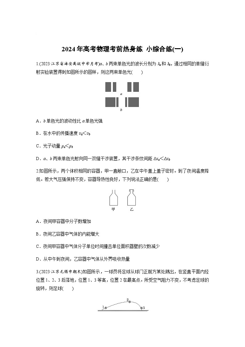 小综合练(一)（含解析）—2024年高考物理三轮冲刺考前热身练01