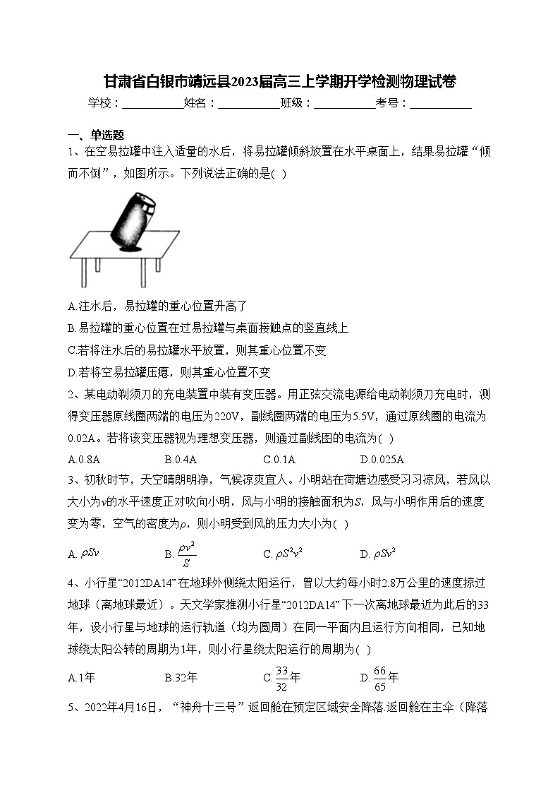 甘肃省白银市靖远县2023届高三上学期开学检测物理试卷(含答案)01