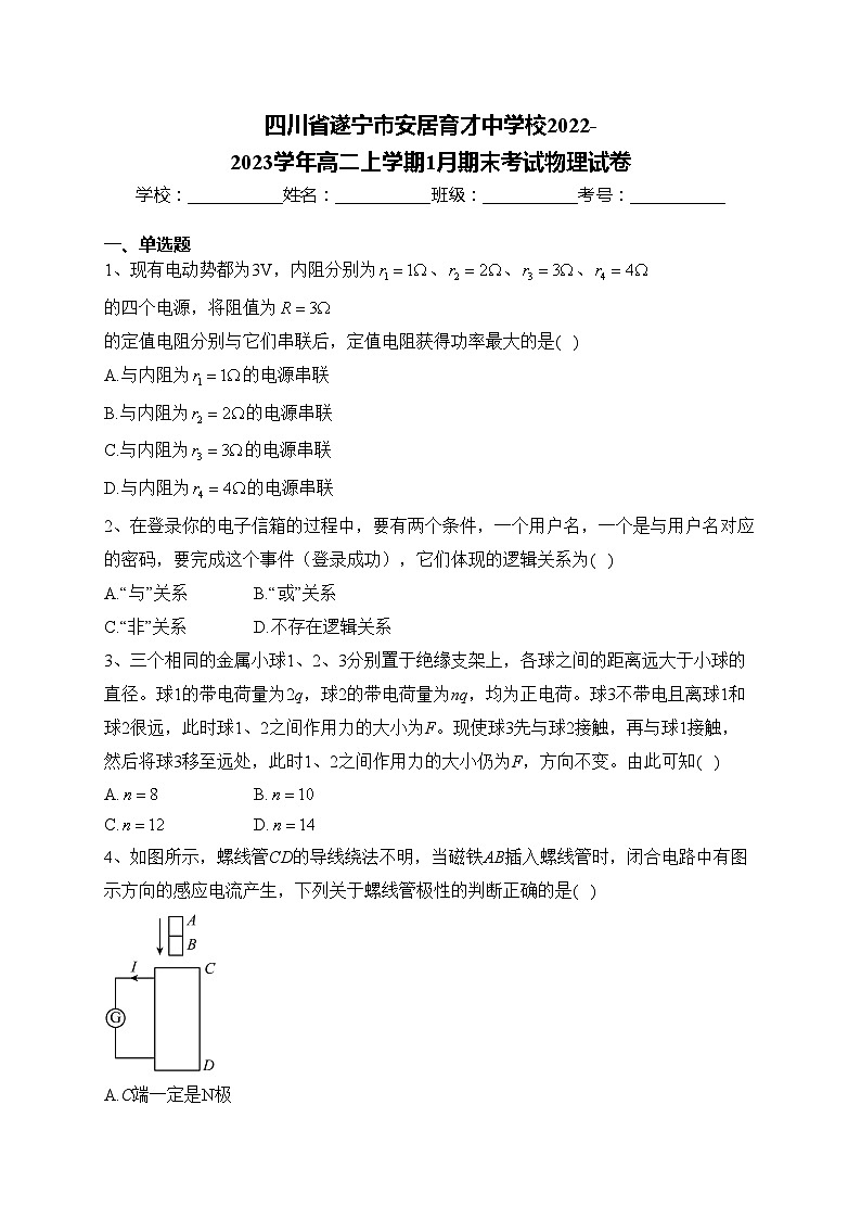 四川省遂宁市安居育才中学校2022-2023学年高二上学期1月期末考试物理试卷(含答案)01