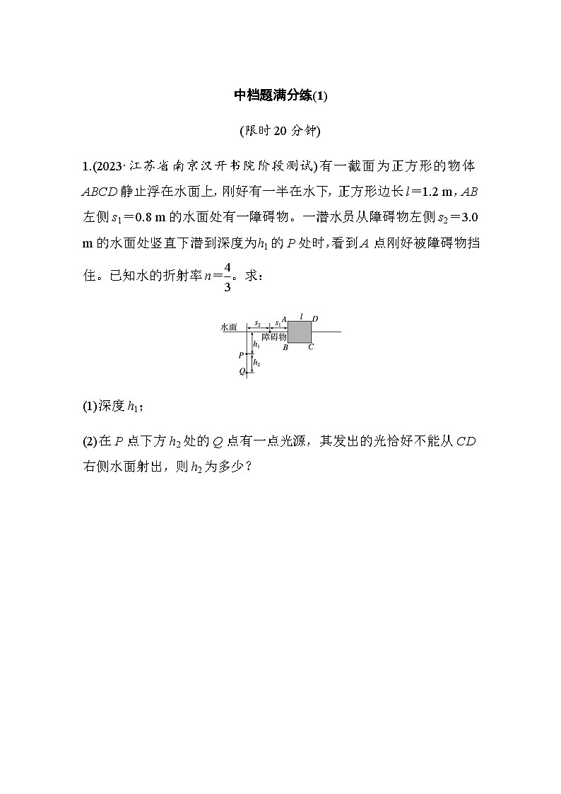 中档题满分练(1)（含解析）—2024年高考物理二轮复习考前热身练01