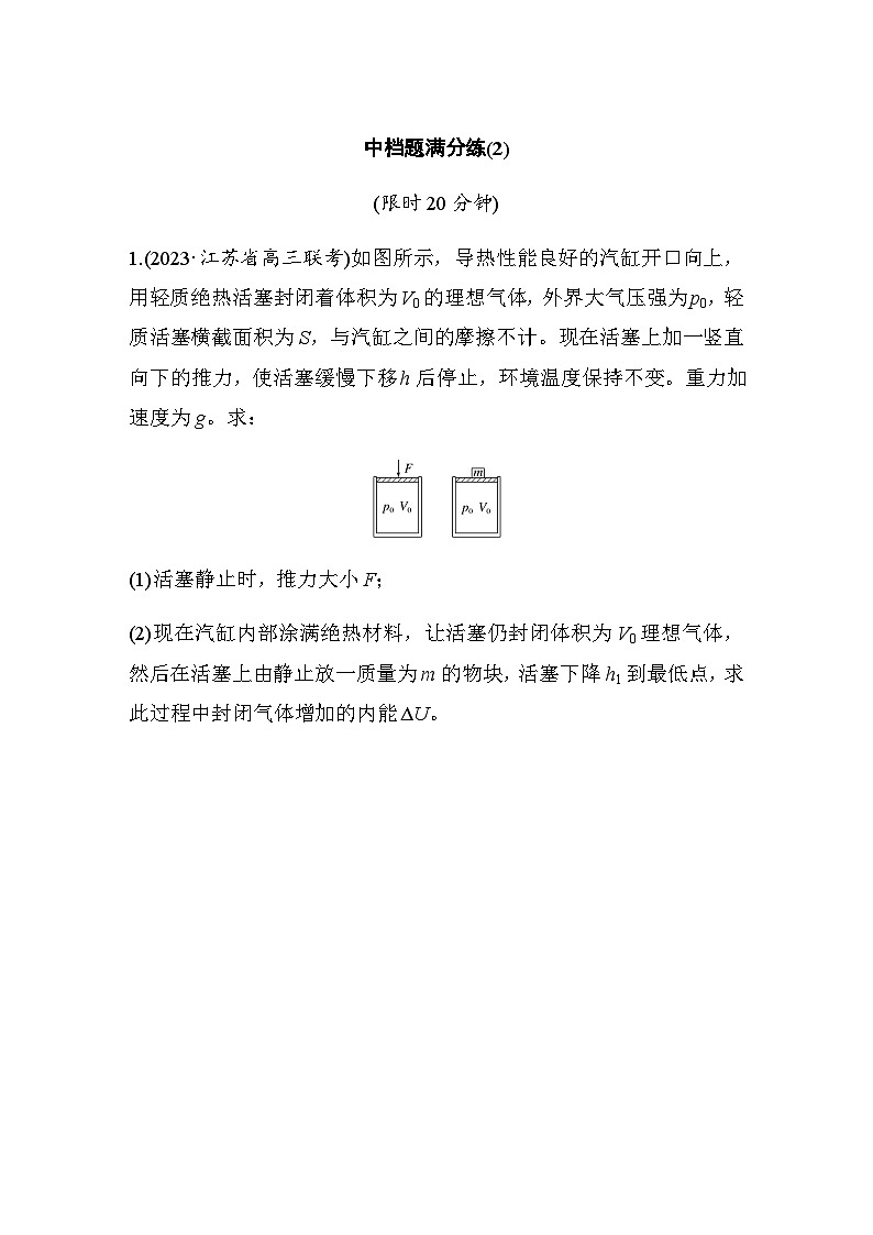 中档题满分练(2)（含解析）—2024年高考物理二轮复习考前热身练01
