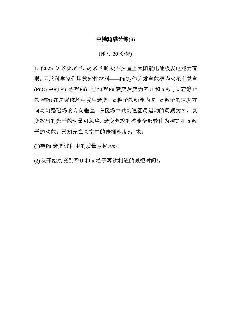 中档题满分练(3)（含解析）—2024年高考物理二轮复习考前热身练01