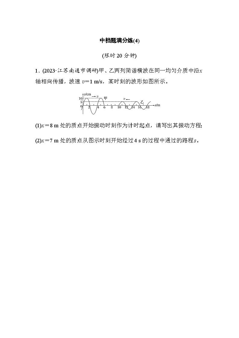 中档题满分练(4)（含解析）—2024年高考物理二轮复习考前热身练01