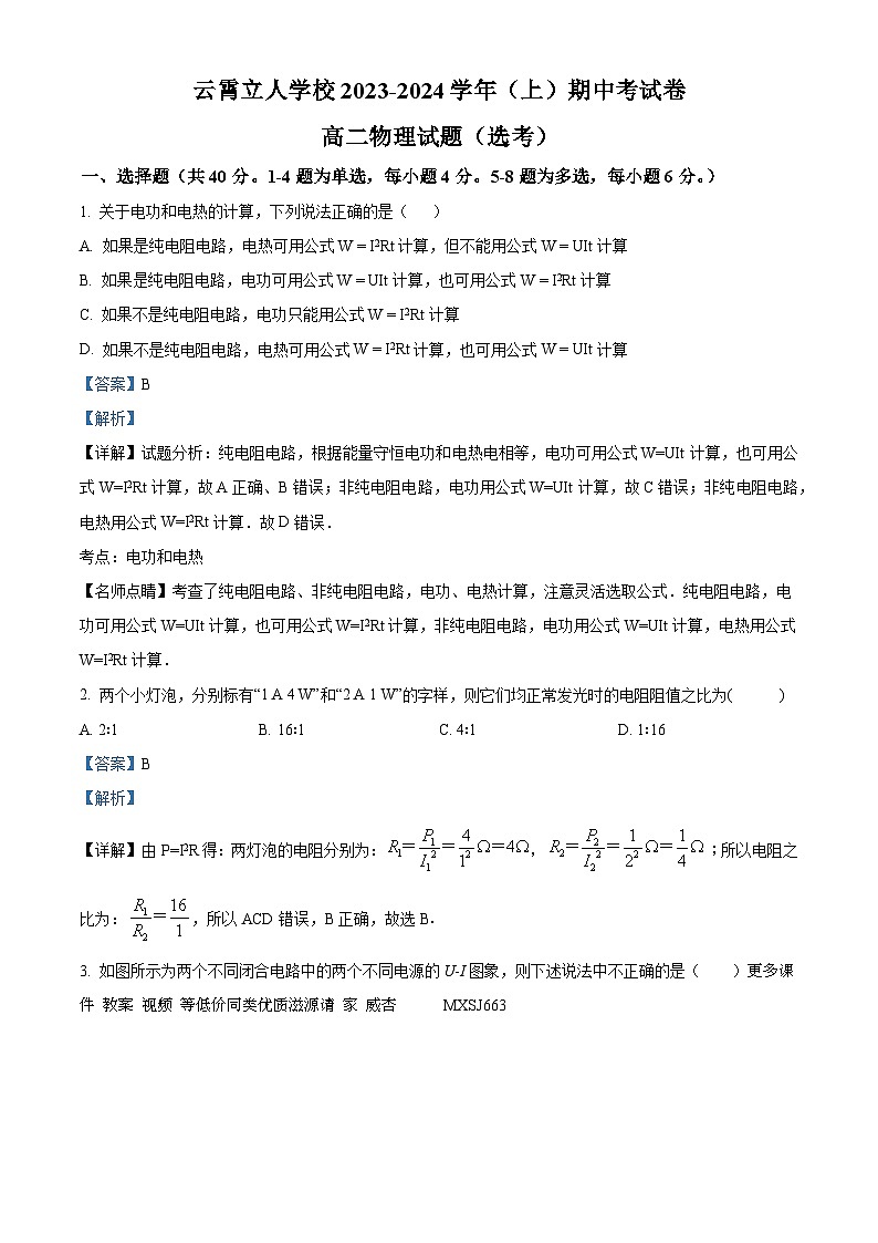 福建省漳州市云霄立人学校2023-2024学年高二上学期期中考试物理试卷（选考）（解析版）01