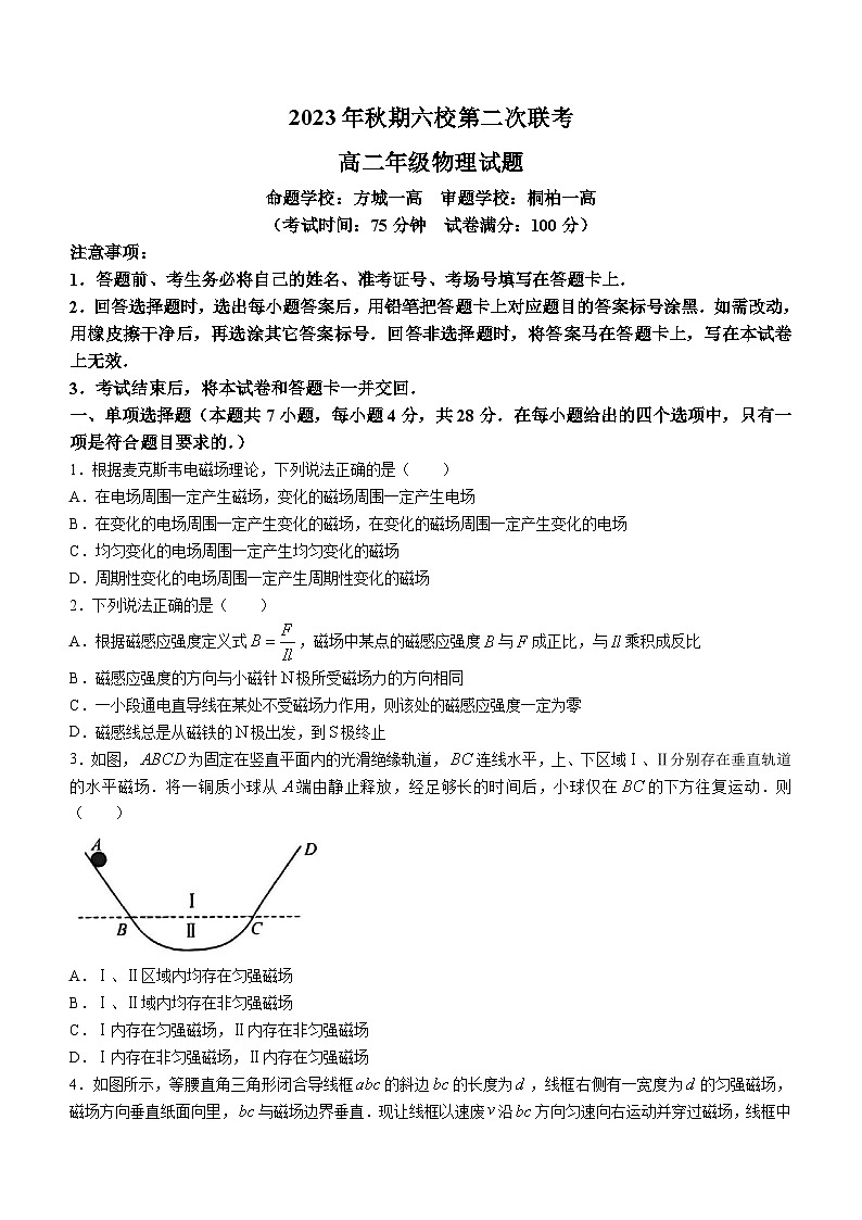 河南省南阳市2023-2024学年高二上学期12月月考物理试题(无答案)第1页