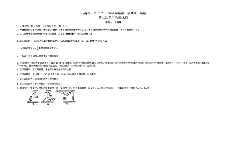 宁夏石嘴山市第三中学2023-2024学年高一上学期第二次月考物理试卷第1页