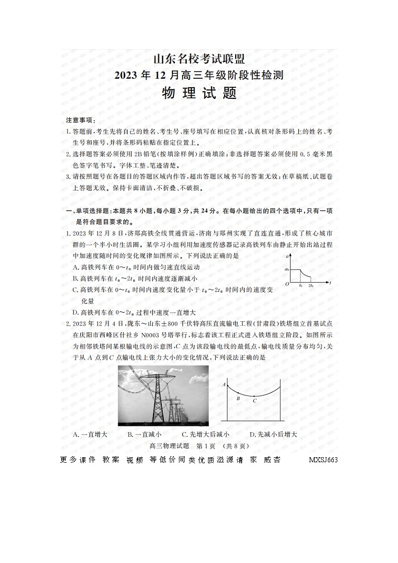 山东省名校联盟2023-2024学年高三上学期12月考试物理试题01
