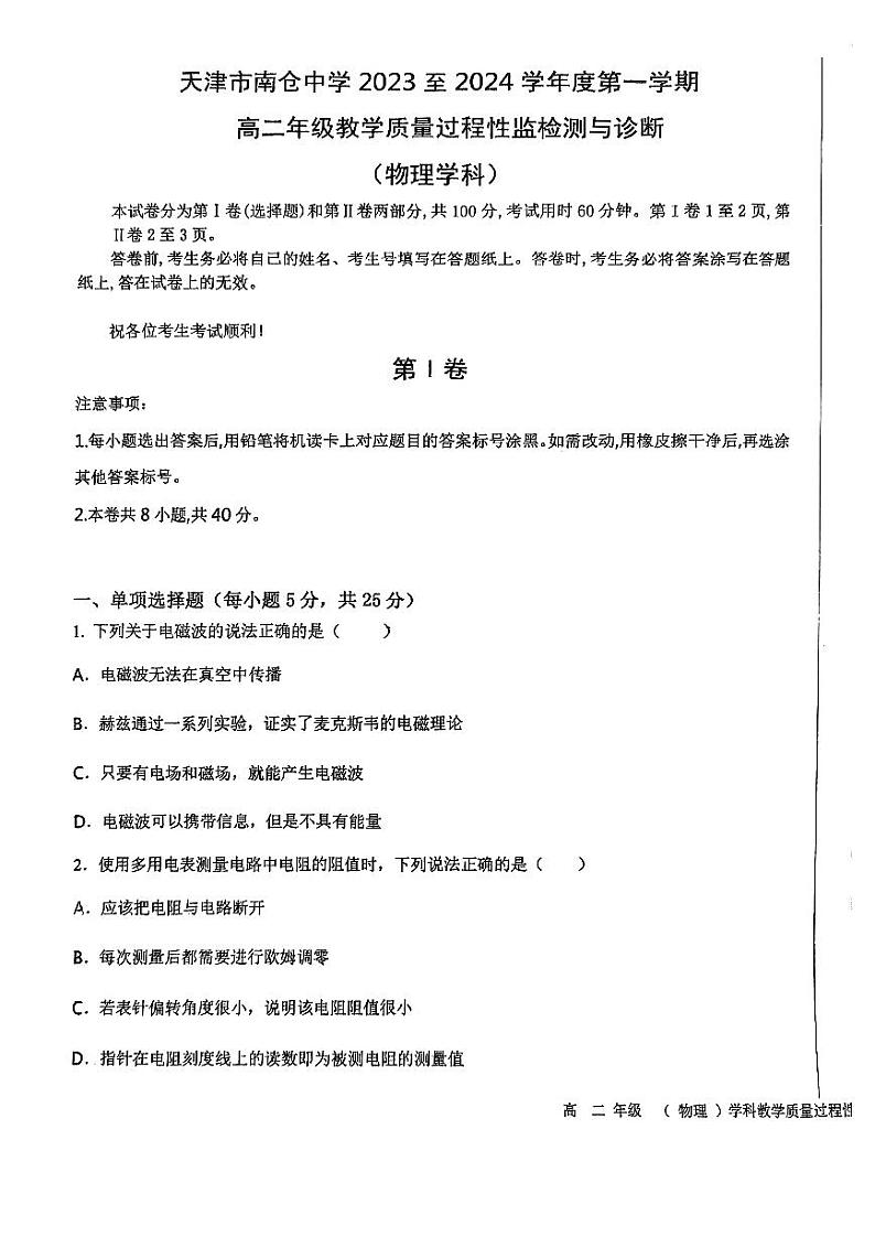 天津市南仓中学2023-2024学年高二上学期第二次月考物理试卷第1页
