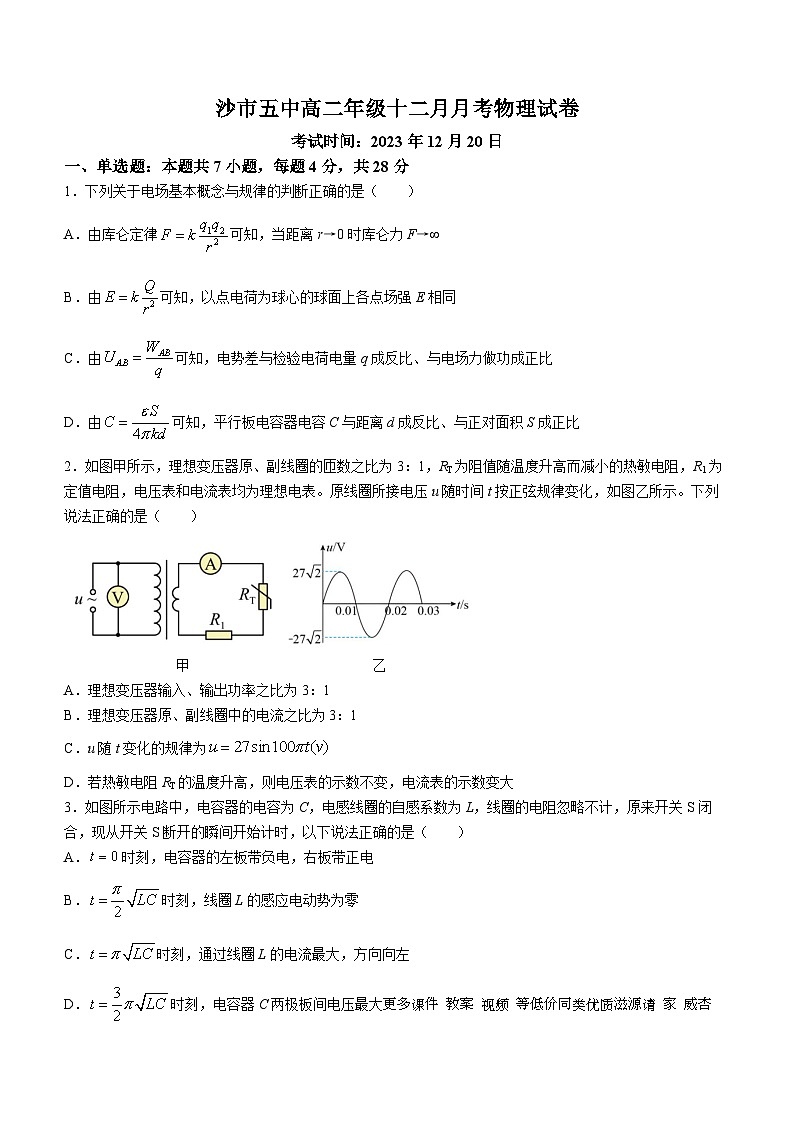 05，湖北省荆州市沙市第五中学2023-2024学年高二上学期12月月考物理试题01