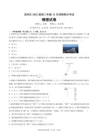 07，广东省深圳市龙岗区四校2023-2024学年高三上学期12月联合考试物理试卷