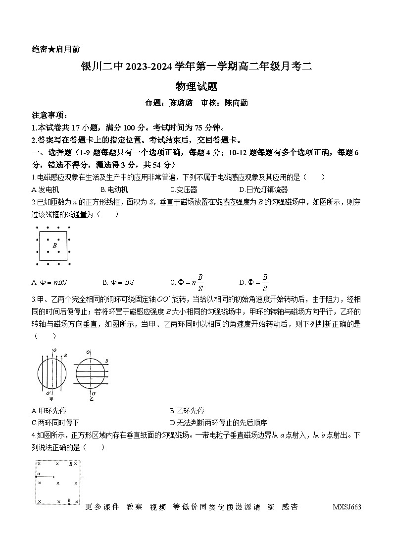 09，宁夏银川市第二中学2023-2024学年高二上学期第二次月考物理试卷(无答案)第1页