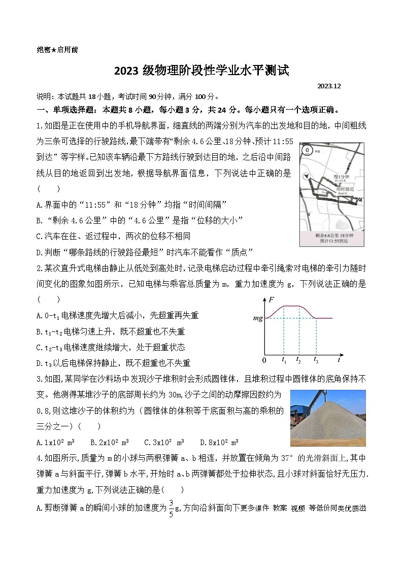 15，山东省东营市第一中学2023-2024学年高一上学期12月分科考试物理试卷第1页