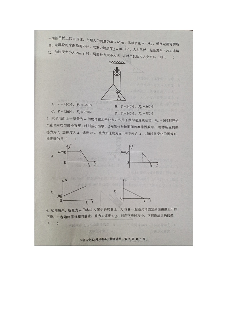 27，河北省邯郸市永年区第二中学2023-2024学年高一上学期12月月考物理试题02