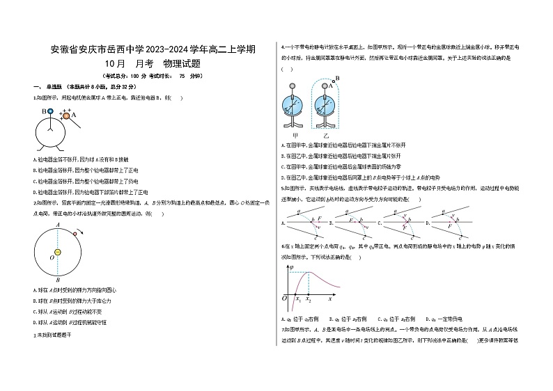 安徽省安庆市岳西中学2023-2024学年高二上学期10月月考物理试题01