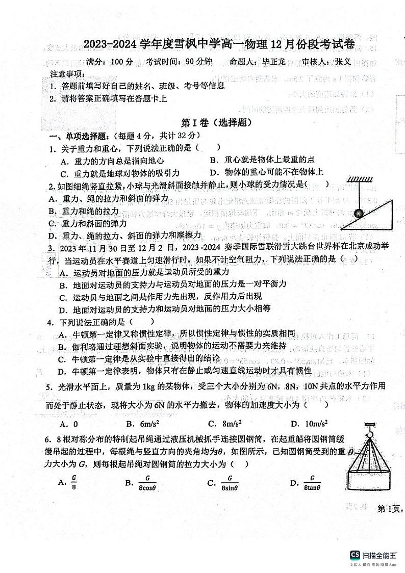 河南省南阳市镇平县雪枫中学2023-2024学年高一上学期12月段考物理试卷01