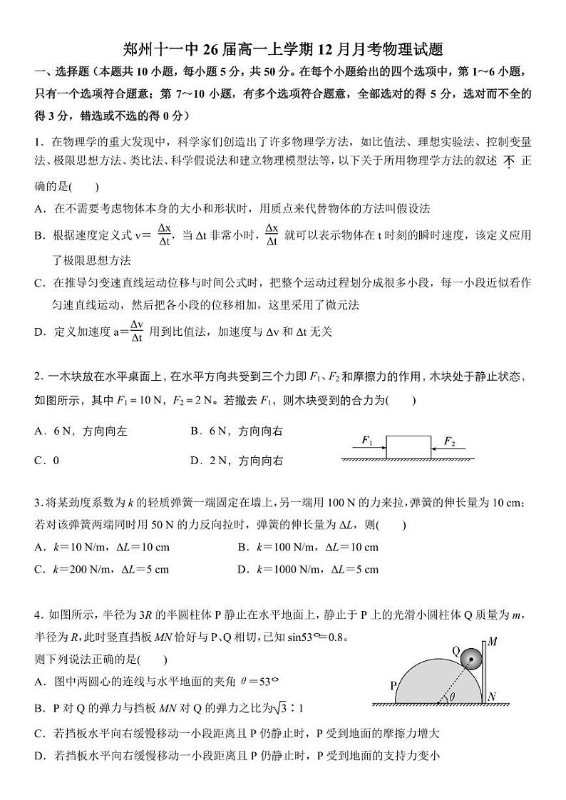 河南省郑州市第十一中学2023-2024学年高一上学期12月月考物理试题01