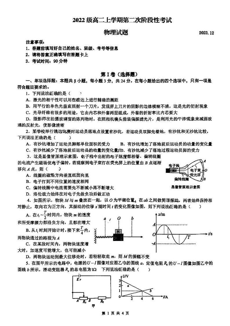 山东省日照实验高级中学2023-2024学年高二上学期第二次阶段性考试（12月）物理试题第1页