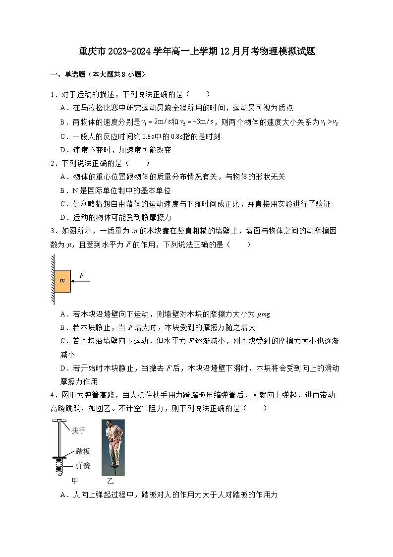 重庆市2023-2024学年高一上册12月月考物理模拟试卷（附答案）第1页