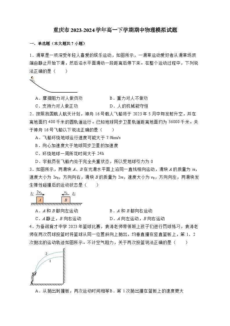 重庆市2023-2024学年高一下册期中物理模拟试卷（附答案）01