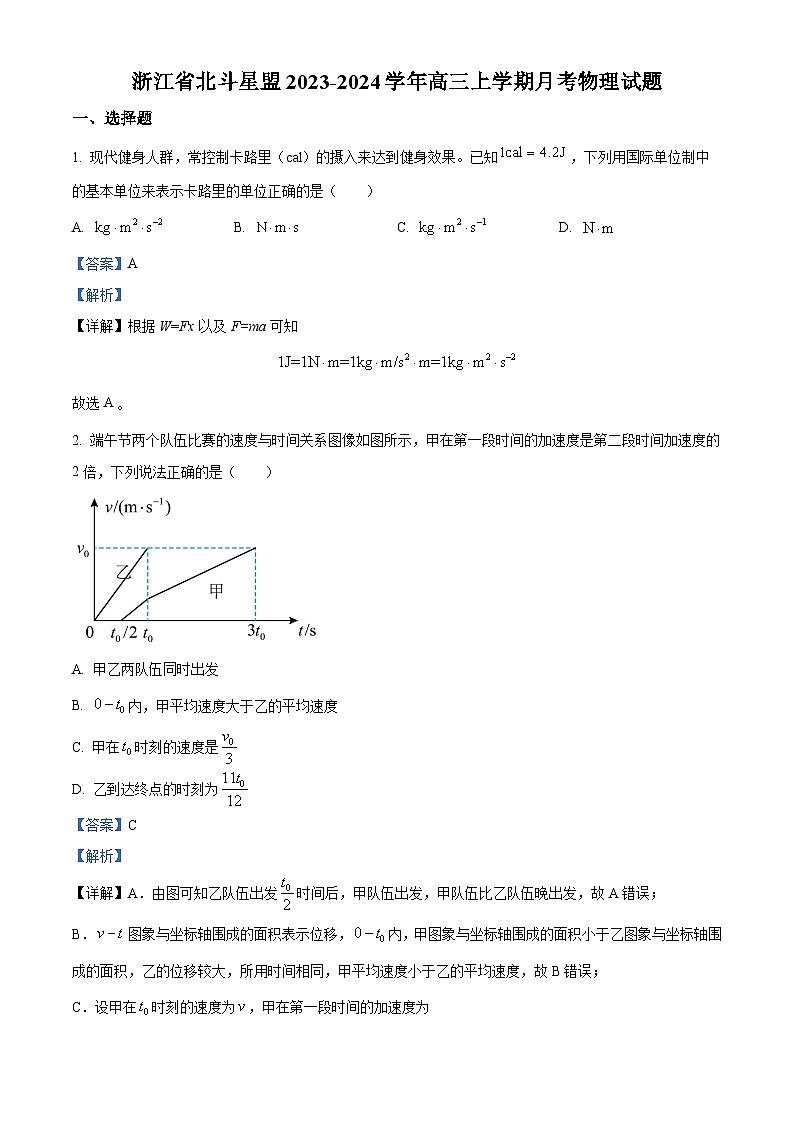 2024浙江省北斗星盟高三上学期12月适应性考试物理试题含解析01