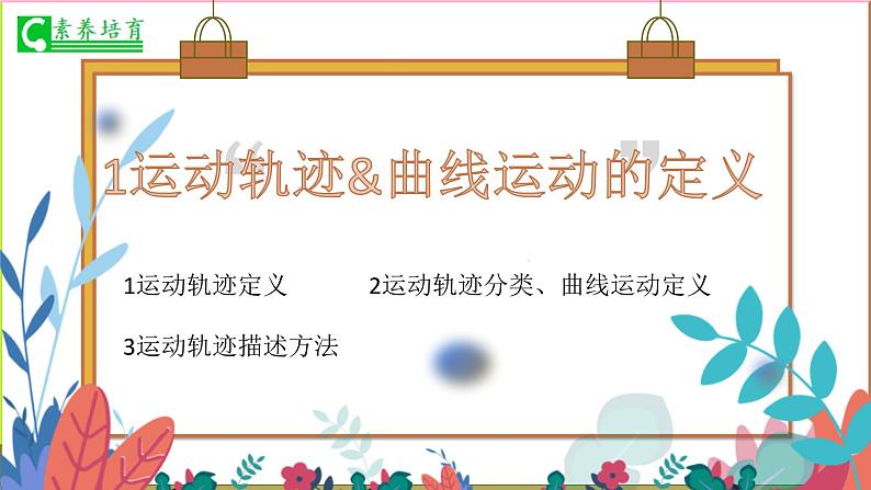 人教版（2019）高一下学期-物理必修第二册 5.1曲线运动-课件06