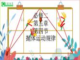人教版（2019）高一下学期-物理必修第二册5.4抛体运动的规律-课件