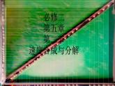 人教版（2019）高一下学期-物理必修第二册 5.2运动速度合成与分解-课件