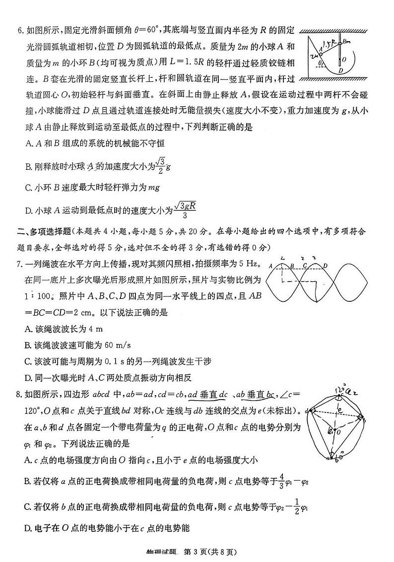 2024届高三八省八校第一次学业质量评价（T8联考）物理试卷（图片版，含解析）03