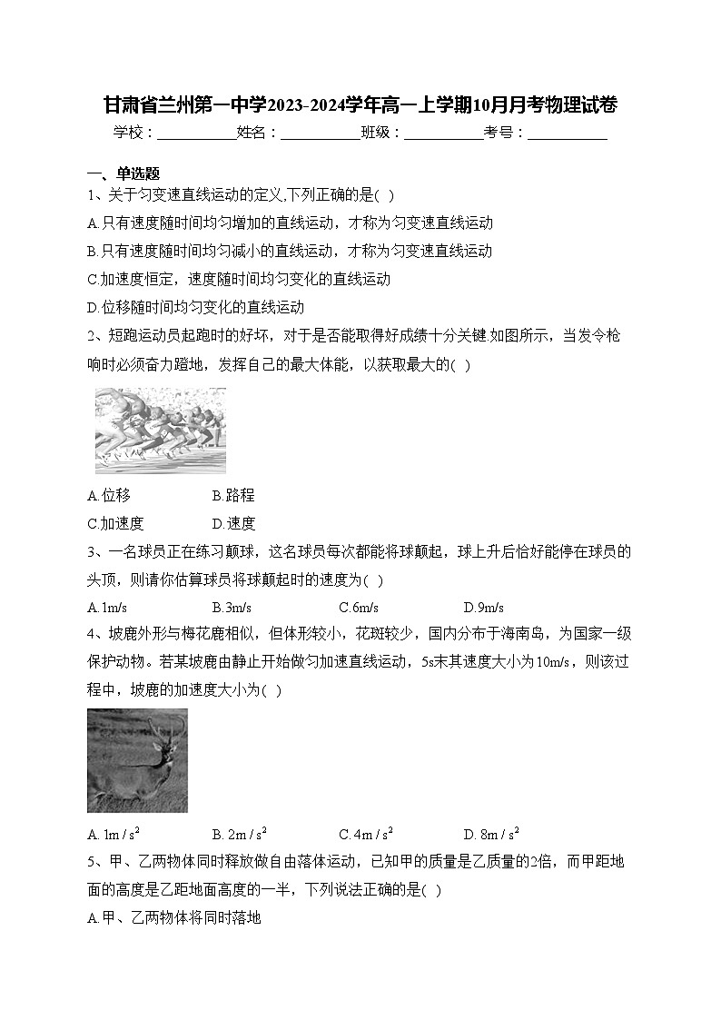 甘肃省兰州第一中学2023-2024学年高一上学期10月月考物理试卷(含答案)01
