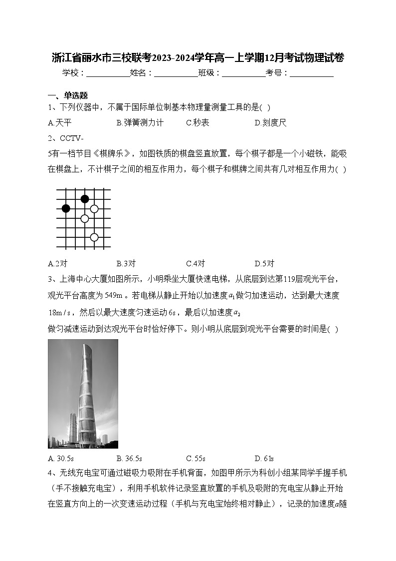 浙江省丽水市三校联考2023-2024学年高一上学期12月考试物理试卷(含答案)01
