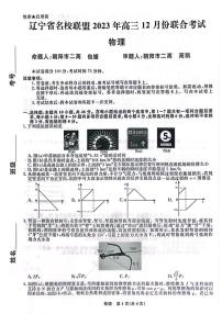 辽宁省名校联盟2023-2024学年高三上学期12月联合考试辽宁省名校联盟高三物理