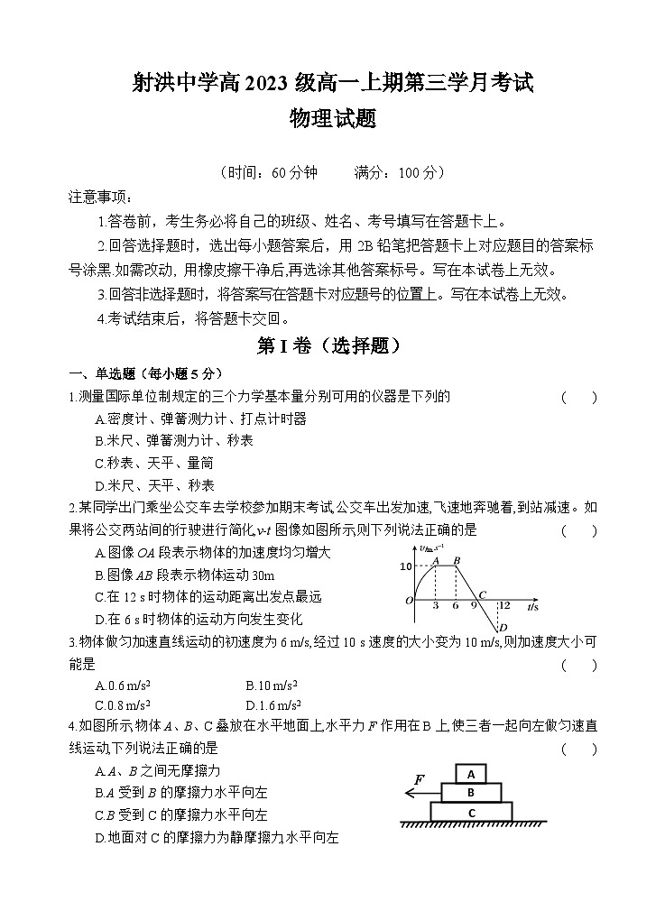 2024四川省射洪中学高一上学期第三次月考试题物理无答案第1页
