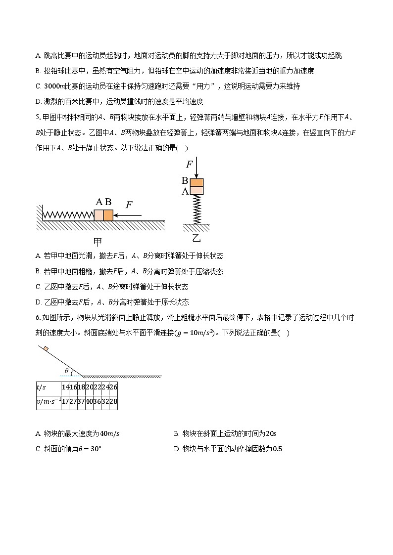 2023-2024学年安徽省江南十校高一（上）分科诊断模拟联考物理试卷（12月）（含解析）02