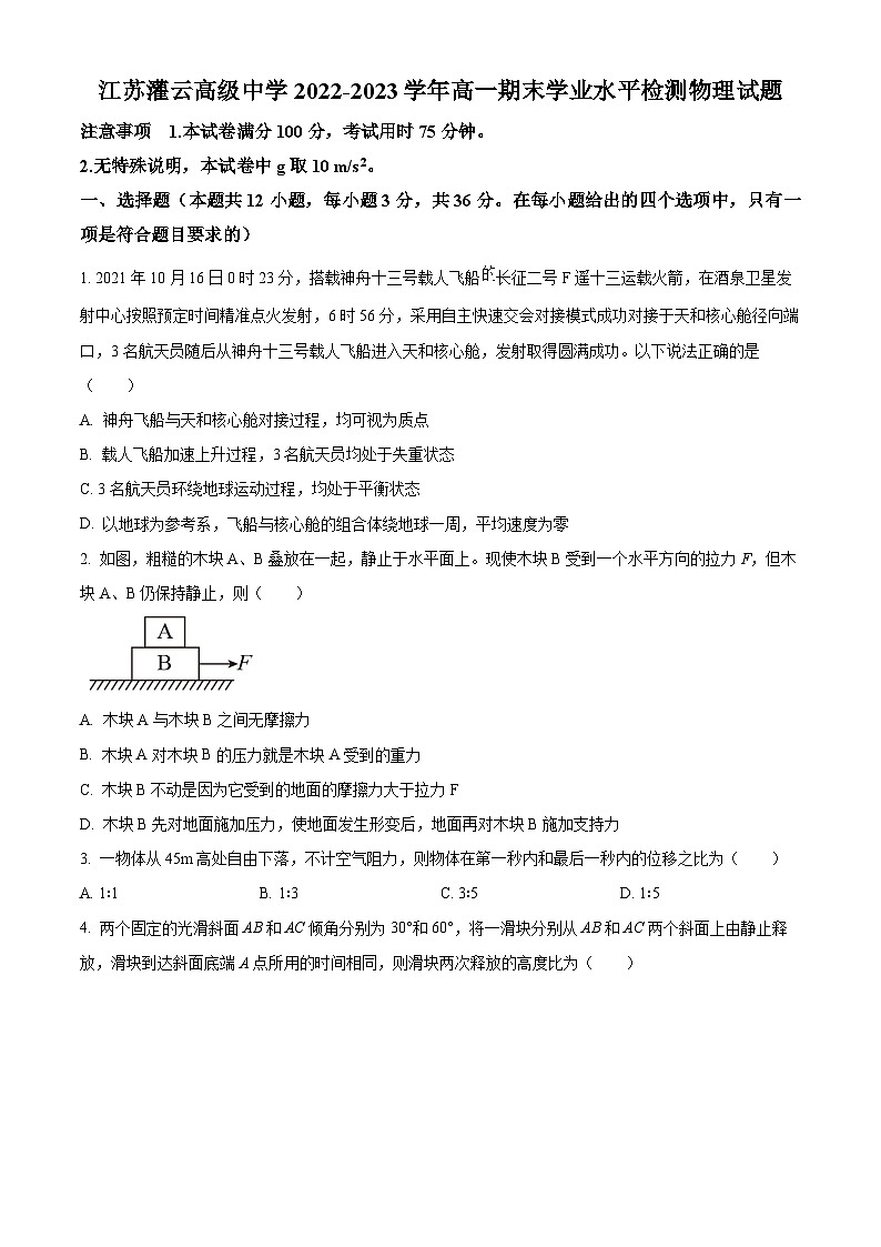 2022-2023学年江苏省灌云高级中学高一上学期期末学业水平检测物理试题01