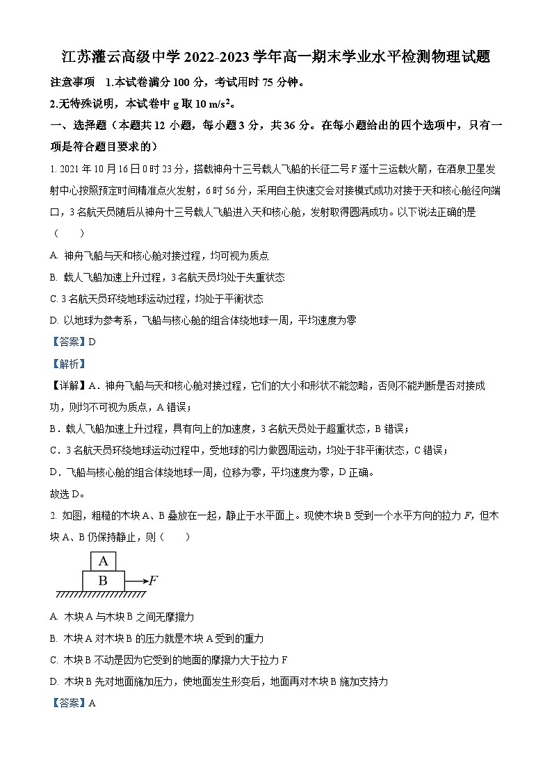 2022-2023学年江苏省灌云高级中学高一上学期期末学业水平检测物理试题01