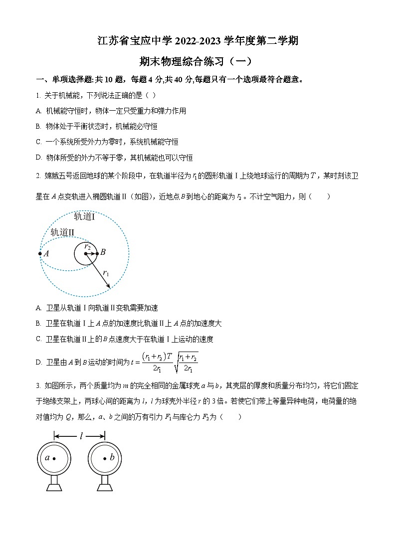 精品解析：江苏省扬州市宝应中学高一下学期期末模拟物理试题（原卷版）第1页