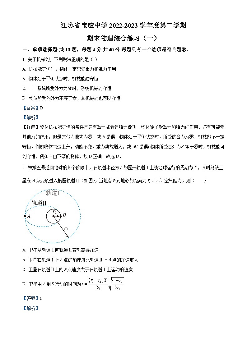 精品解析：江苏省扬州市宝应中学高一下学期期末模拟物理试题（解析版）第1页