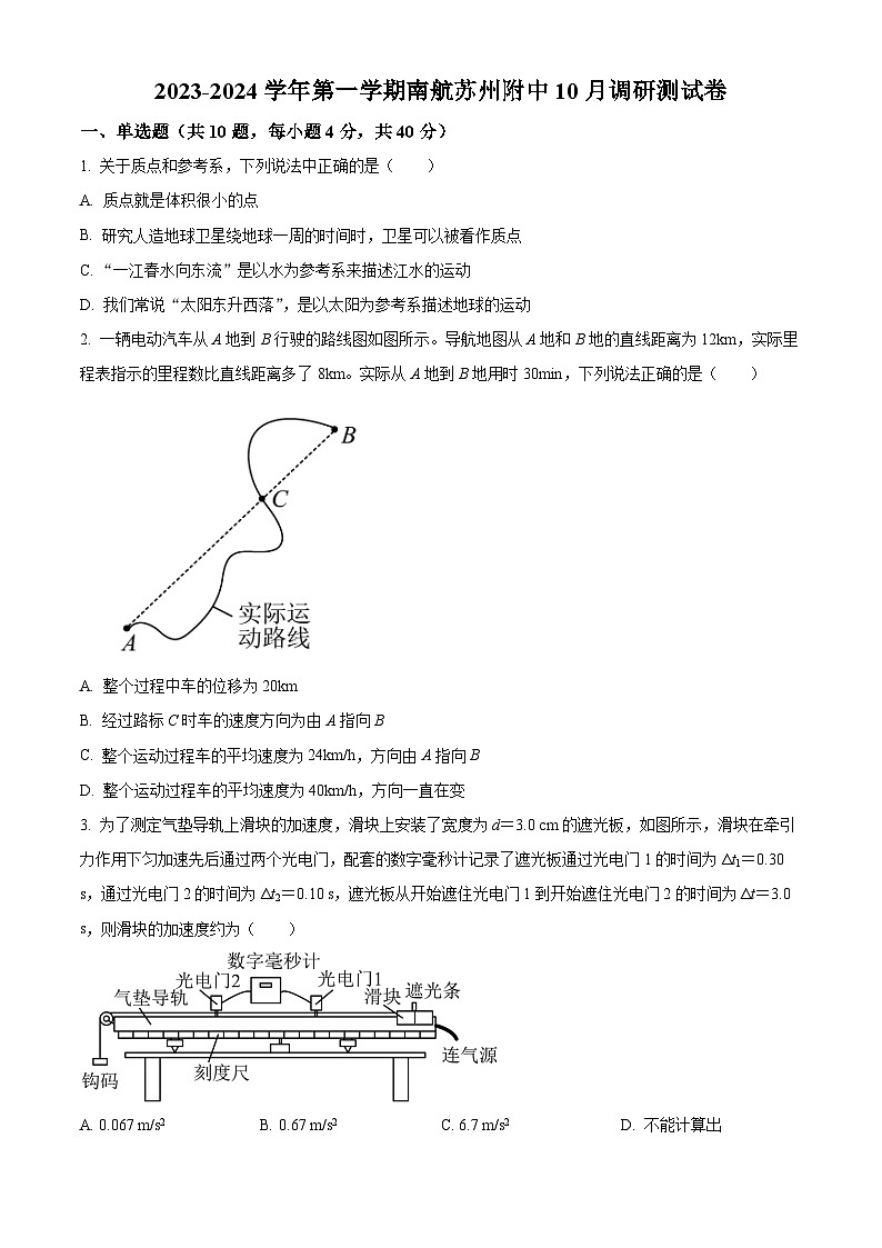 2023-2024学年江苏省苏州市南京航空航天大学苏州附属中学高一（上）10月第一次月考物理试题01