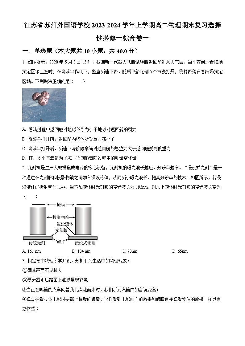 精品解析：江苏省苏州外国语学校高二上学期期末复习测试物理试题（原卷版）第1页